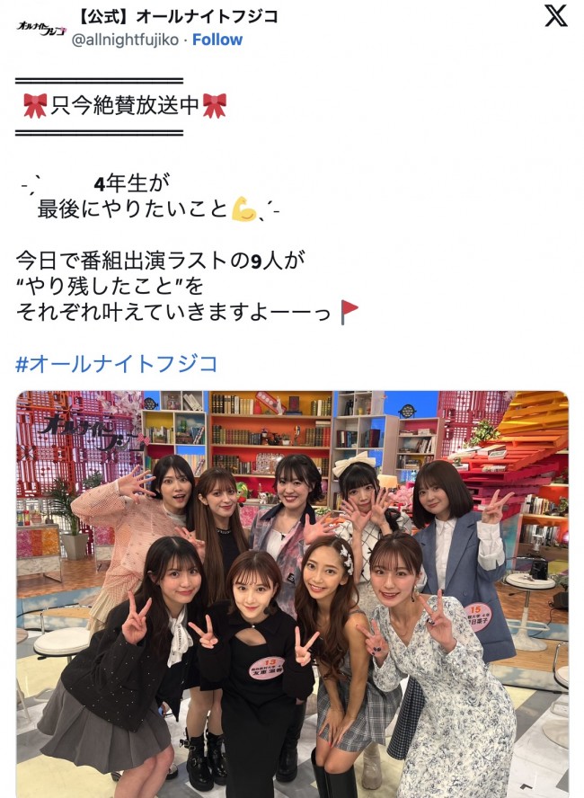 この度番組を卒業した9人　※『オールナイトフジコ』エックス