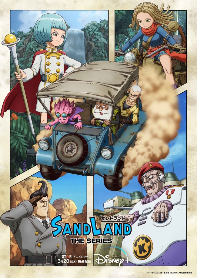 【VODページ】『SAND LAND： THE SERIES』