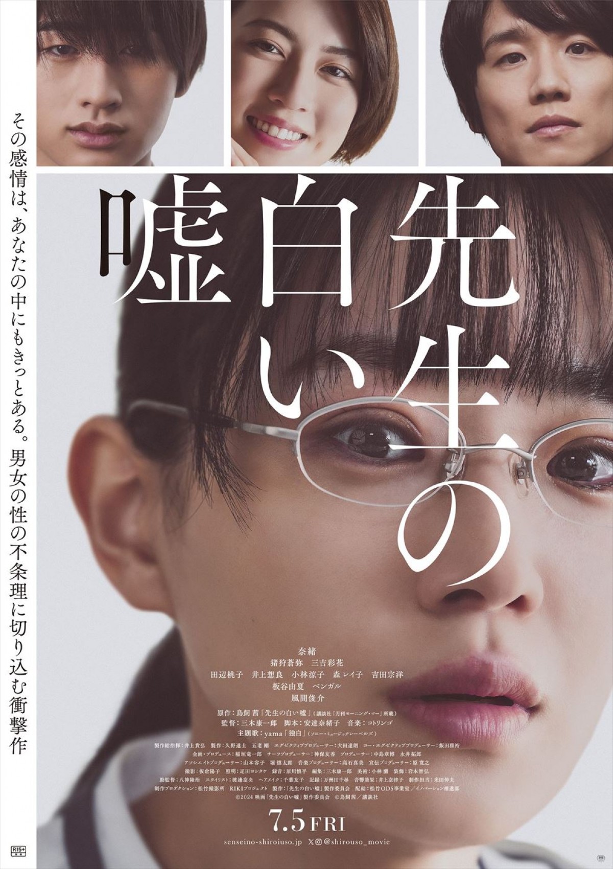 映画『先生の白い嘘』本ポスター