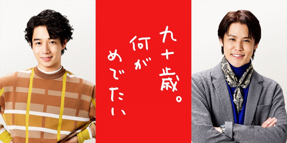 映画『九十歳。何がめでたい』に出演する(左から)片岡千之助、宮野真守