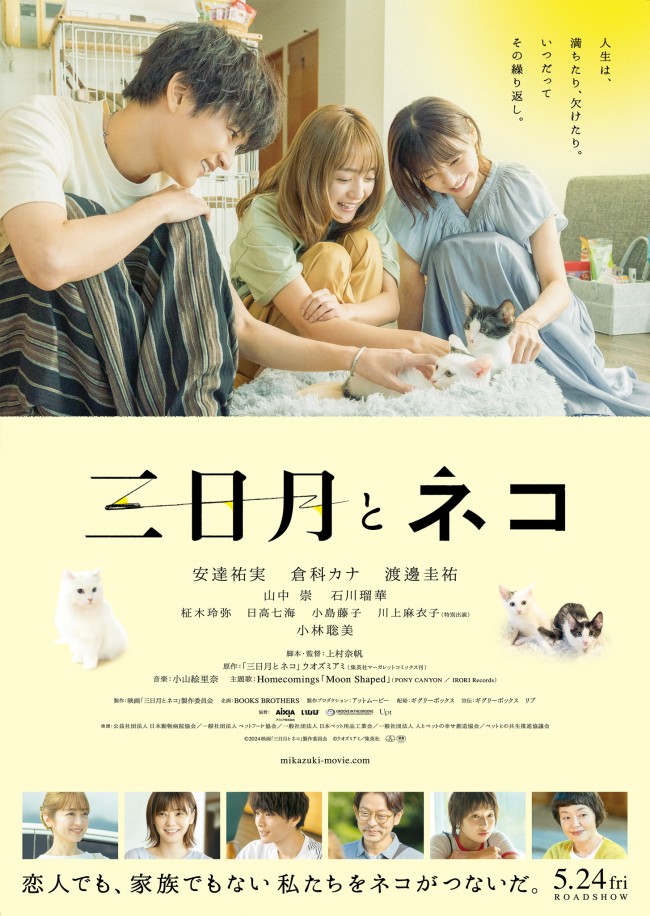 映画『三日月とネコ』ポスタービジュアル