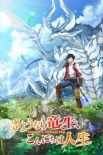 アニメ『さようなら竜生、こんにちは人生』ティザービジュアル