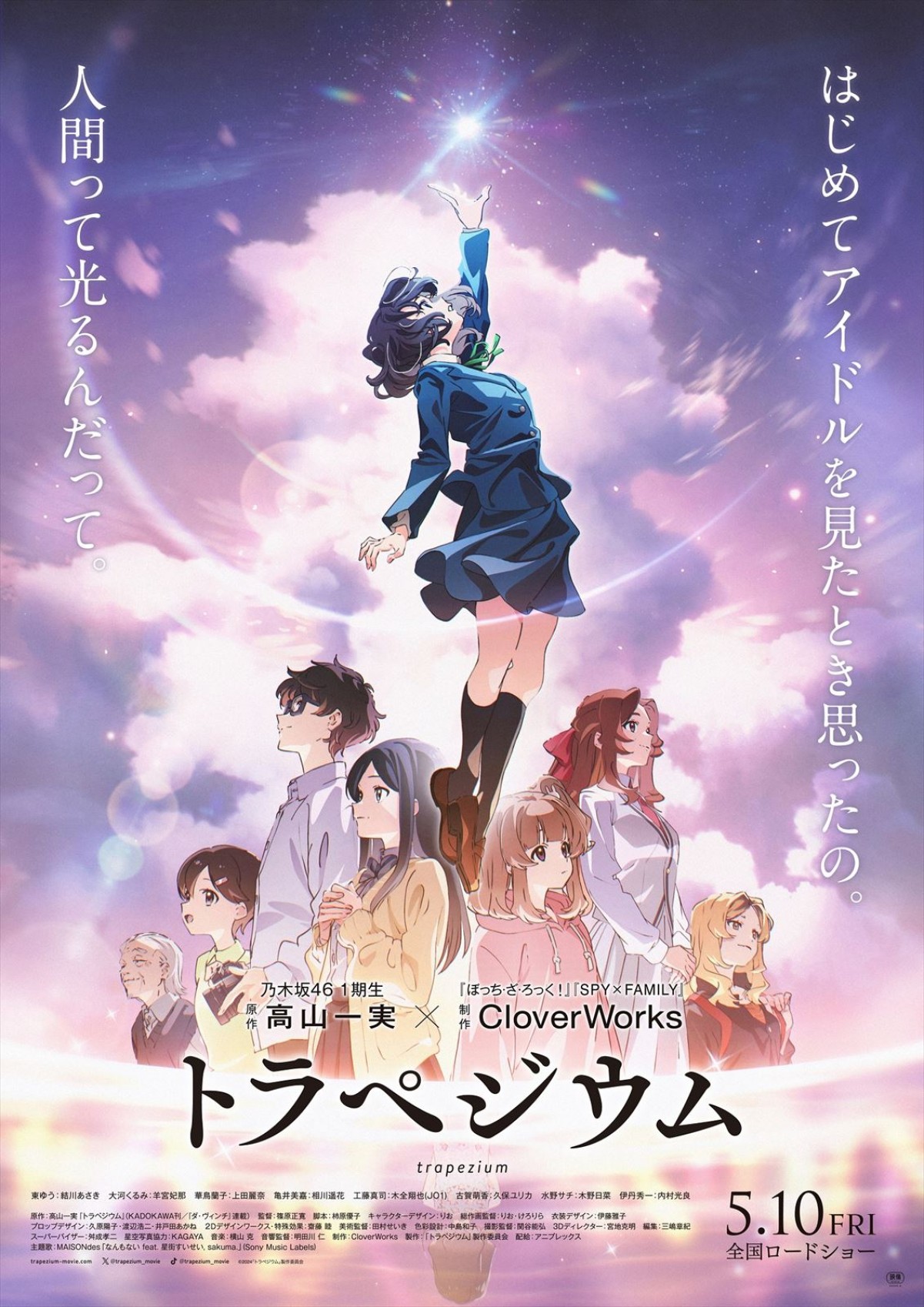 原作・高山一実『トラペジウム』ポスター＆予告解禁　追加キャストにJO1・木全翔也、内村光良が決定！