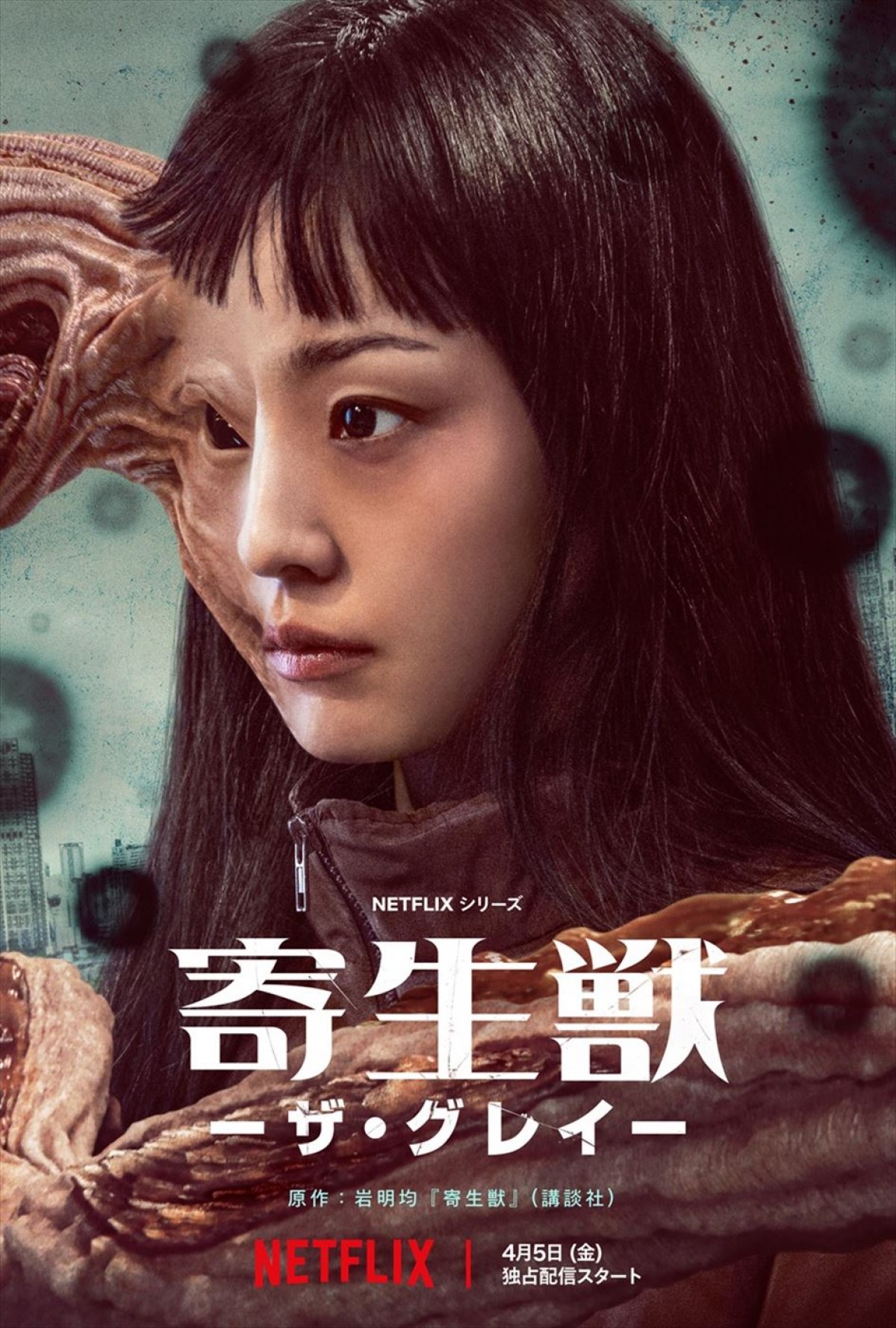 Netflixシリーズ『寄生獣 -ザ・グレイ-』ティザービジュアル