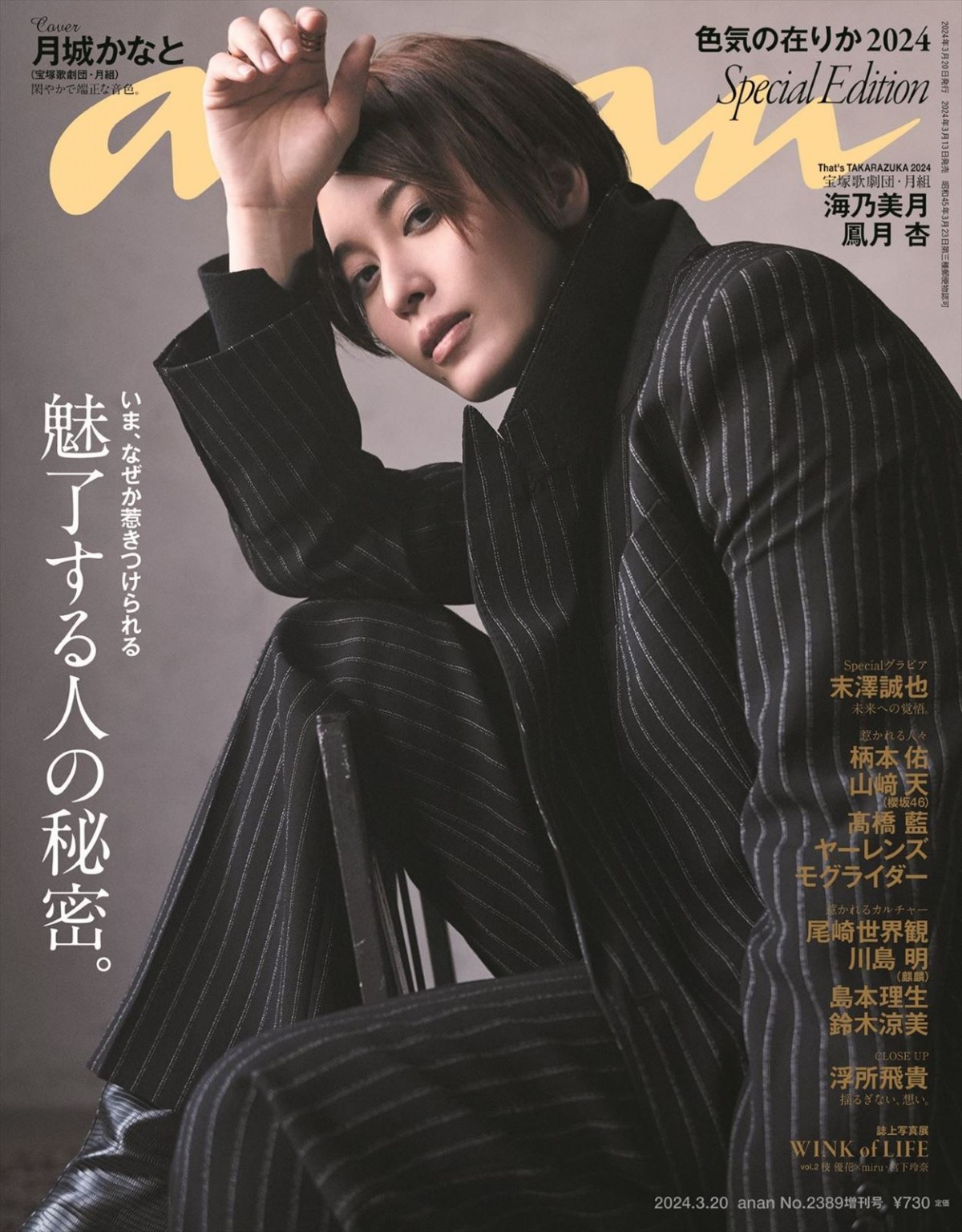 宝塚歌劇団月組トップスター・月城かなと、クール美の極致！　退団公演前に「anan」登場