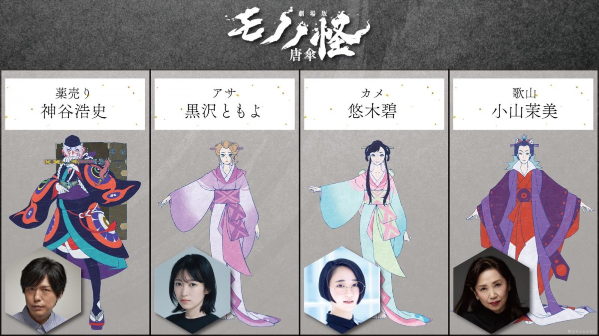 『モノノ怪』劇場版、公開日が7.26に決定！　黒沢ともよ・悠木碧・小山茉美がメインキャストに