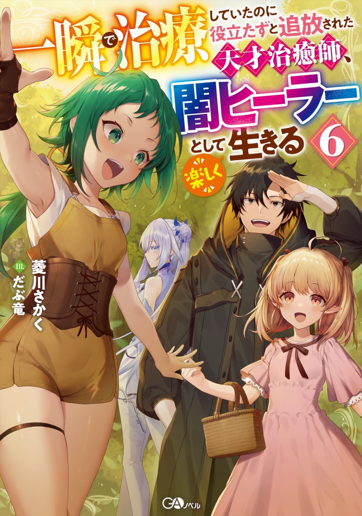 アニメ『一瞬で治療していたのに役立たずと追放された天才治癒師、闇ヒーラーとして楽しく生きる』原作書影
