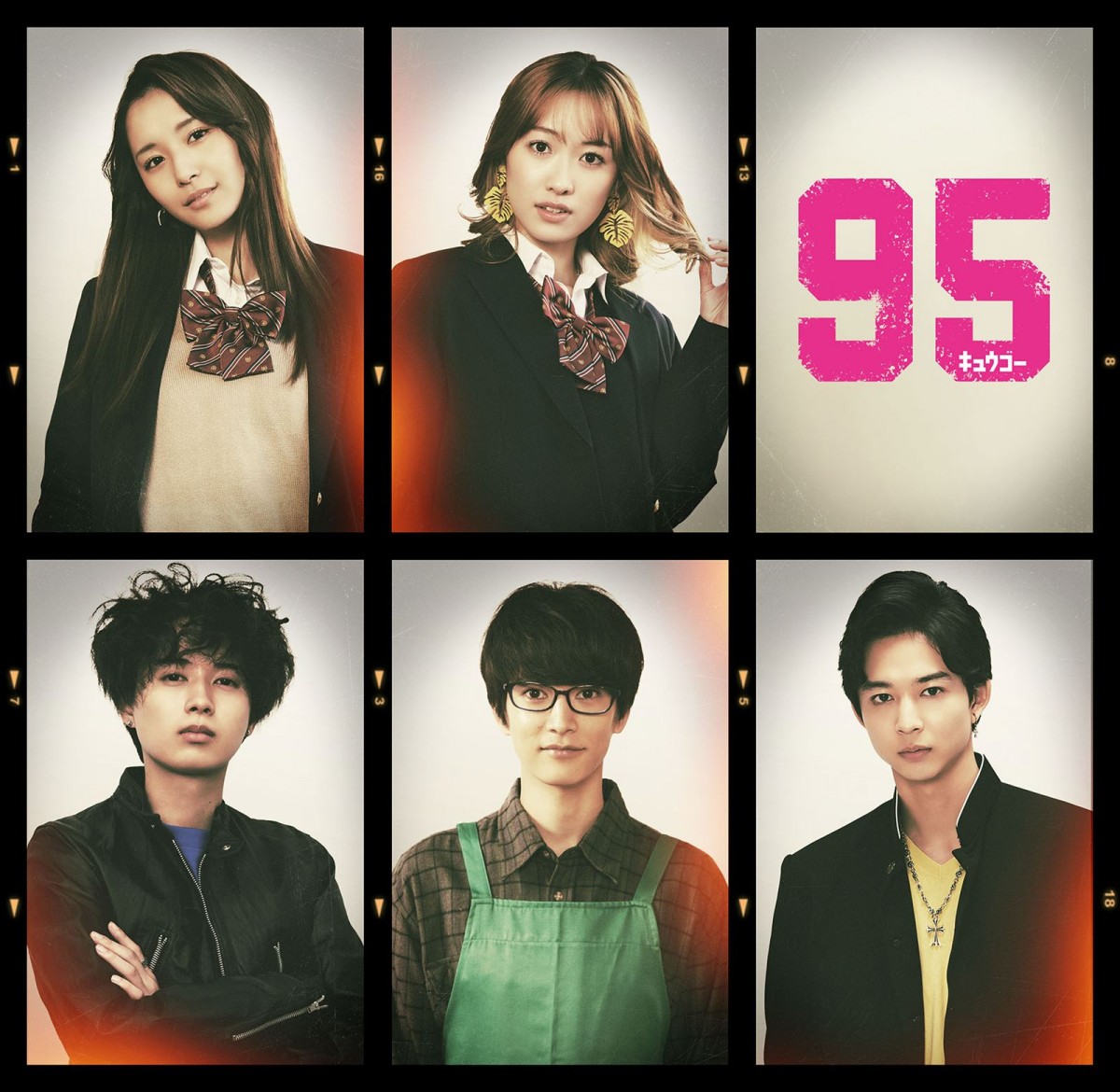 ドラマ『95』に出演する(上段左から)浅川梨奈、工藤遥(下段左から)井上瑞稀、渡邊圭祐、鈴木仁