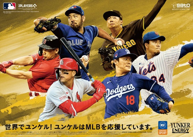 佐藤製薬×MLB限定特別ポスター