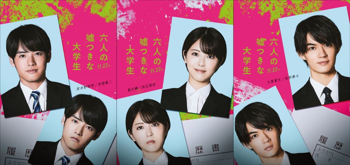 佐野勇斗「今回の役は挑戦的」　映画『六人の嘘つきな大学生』3人目の大学生キャストに　