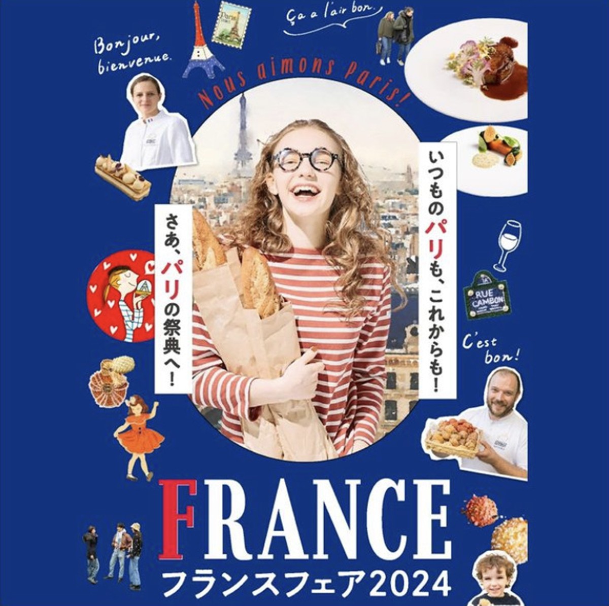 20240307「フランスフェア2024」