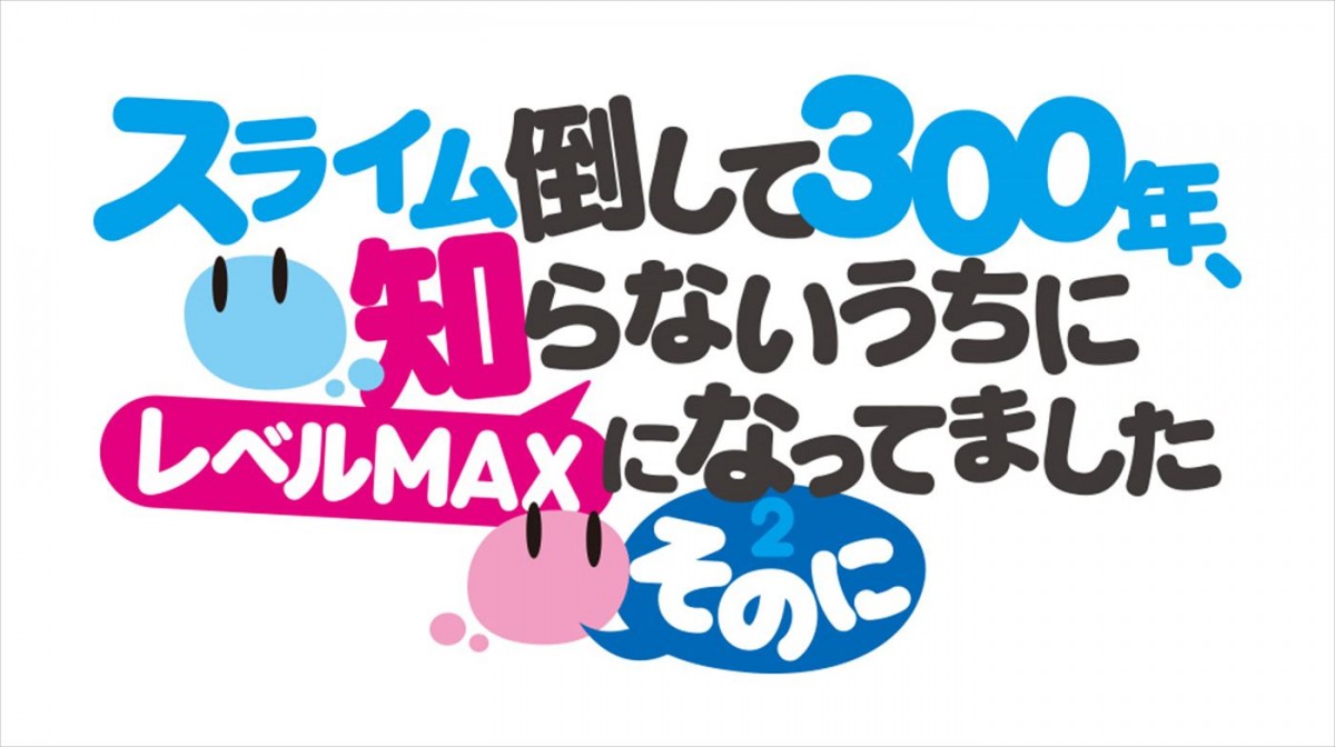 アニメ『スライム倒して300年、知らないうちにレベルMAXになってました』第2期、25年放送決定