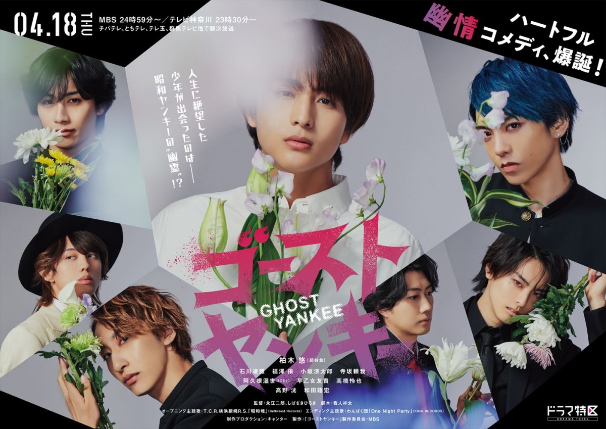 超特急・柏木悠主演 少年がひと癖もふた癖もある“幽霊の昭和ヤンキー”たちと巡り合う出会う友情物語