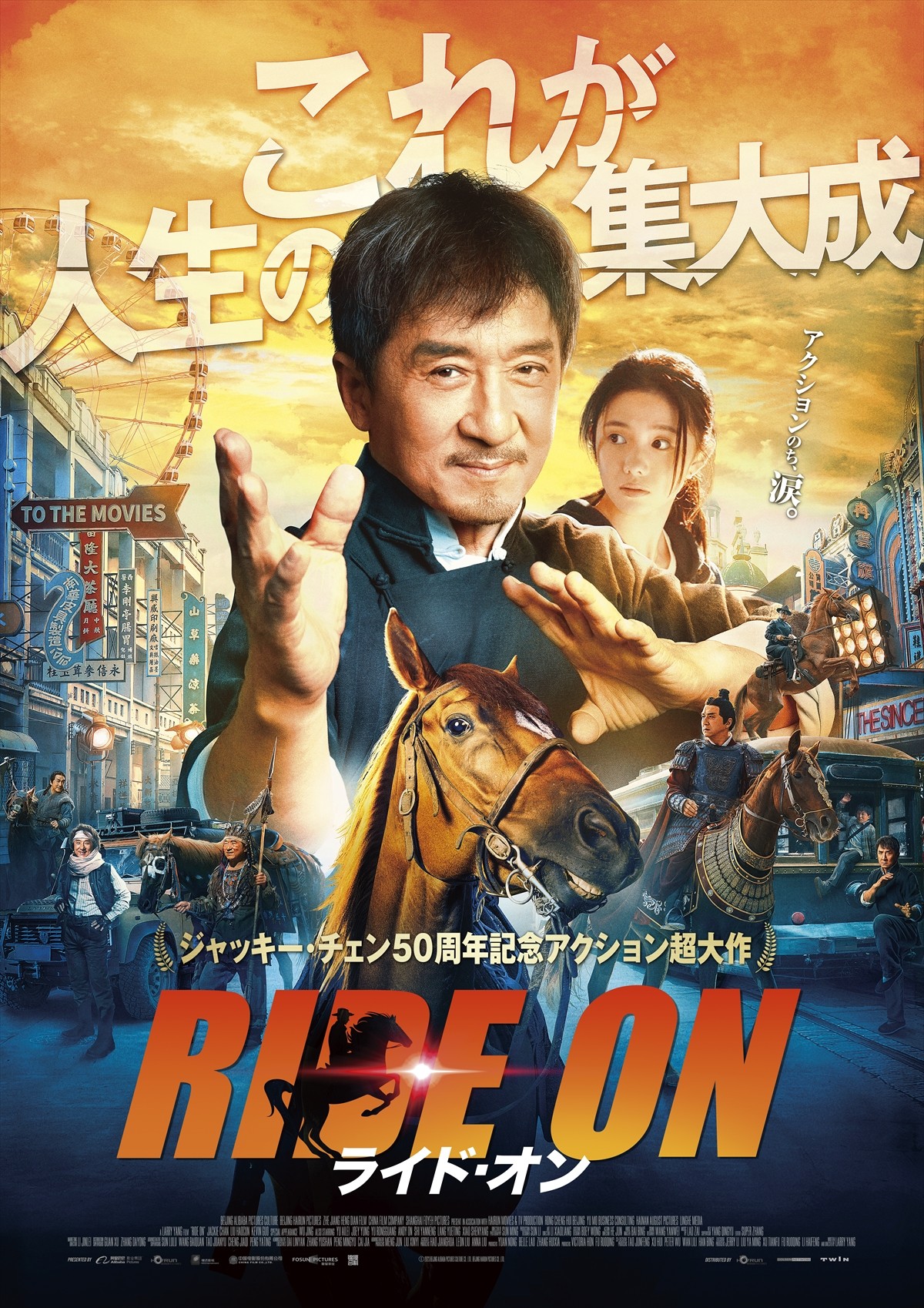 映画『ライド・オン』本ポスタービジュアル