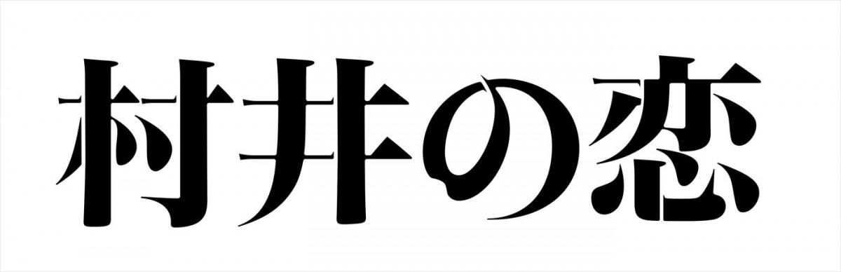 ヤバTの新曲がEDテーマに！　アニメ『村井の恋』メインPV第1弾公開＆10月よりテレビ放送も開始