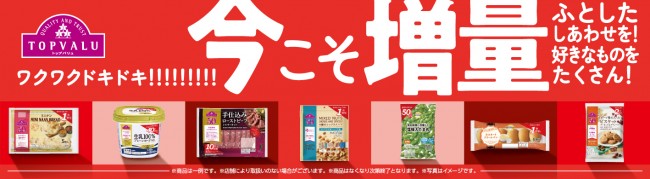 トップバリュが40品目を“増量”！　パンやヨーグルトが期間限定でお得に