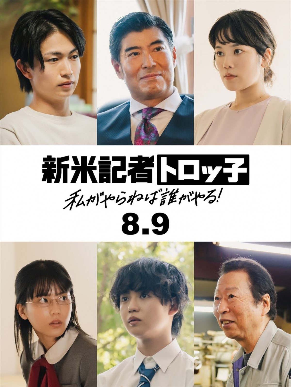 映画『新米記者トロッ子 私がやらねば誰がやる!』に出演する(上段左から)綱啓永、高嶋政宏、筧美和子、(下段左から)外原寧々、ゆうたろう、石倉三郎