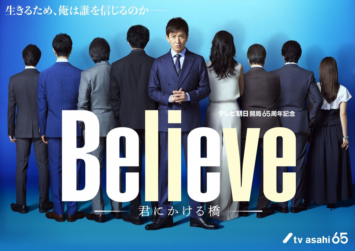 ドラマ『Believe-君にかける橋-』後ろ姿ビジュアル