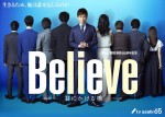 ドラマ『Believe－君にかける橋－』後ろ姿ビジュアル	