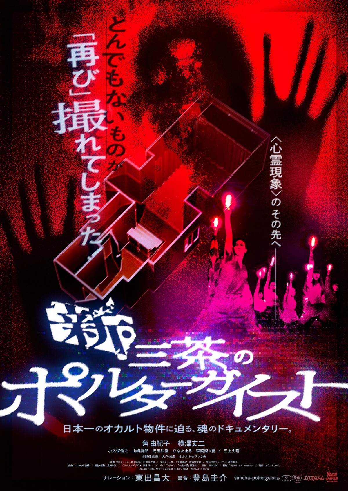 映画『新・三茶のポルターガイスト』ポスタービジュアル
