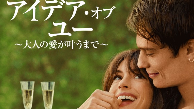 アイデア・オブ・ユー ～大人の愛が叶うまで～