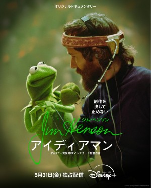 ジム・ヘンソン：アイディアマン