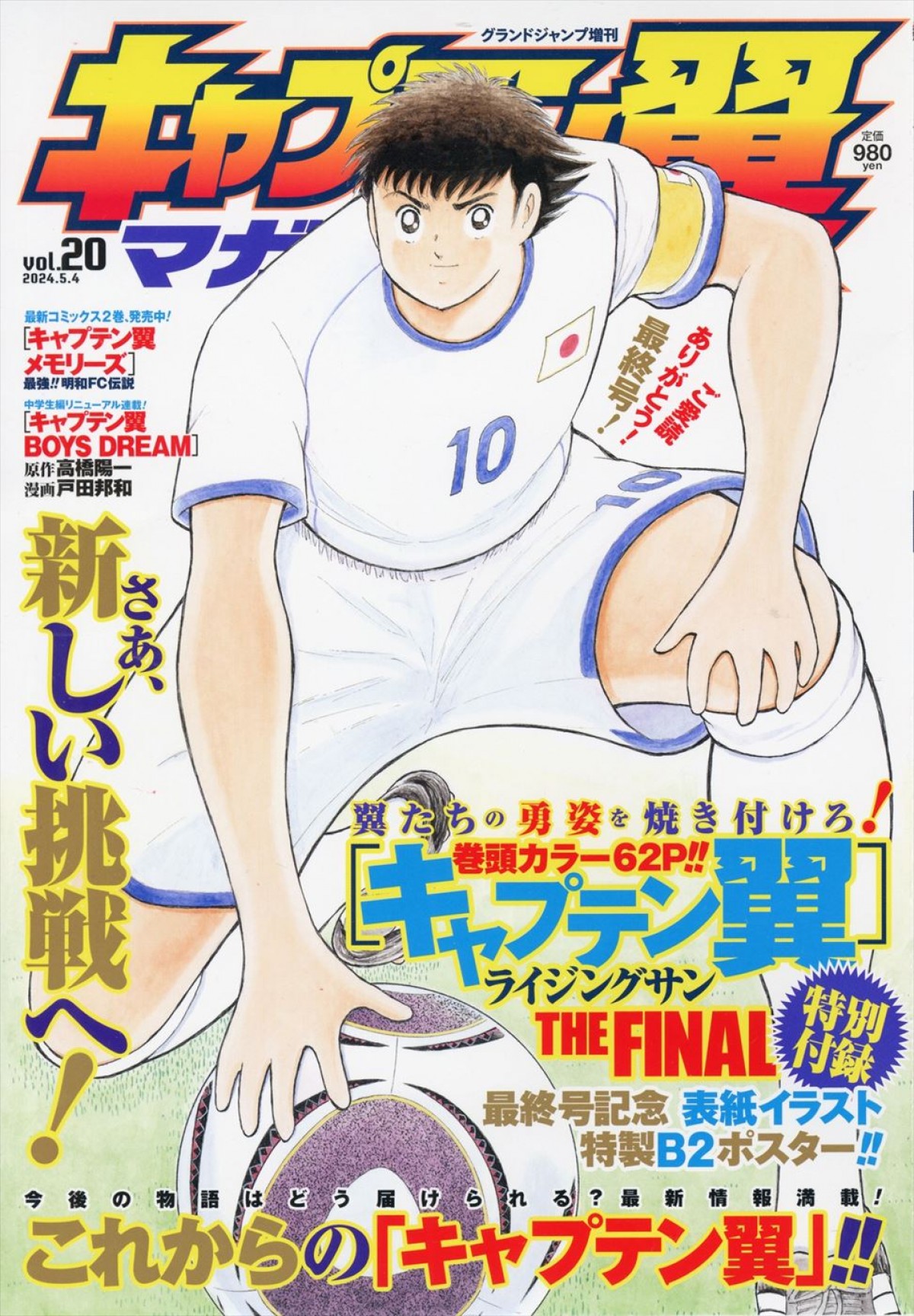 4月4日発売の「キャプテン翼マガジン vol.20」表紙