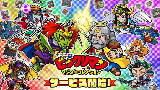 『ビックリマン・ワンダーコレクション』4月19日サービス開始