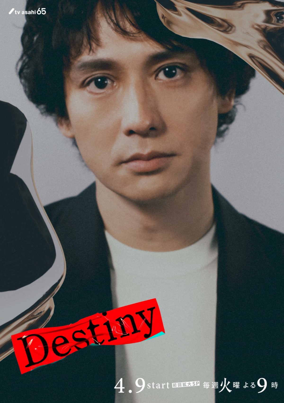 『Destiny』石原さとみ、亀梨和也、仲村トオルら9名のキャラクタービジュアル解禁