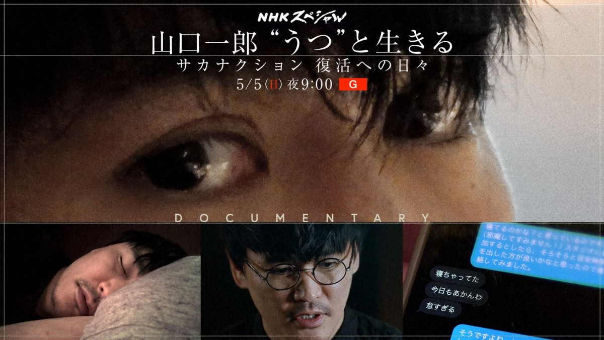 NHKスペシャル『山口一郎 “うつ”と生きる~サカナクション 復活への日々~』より