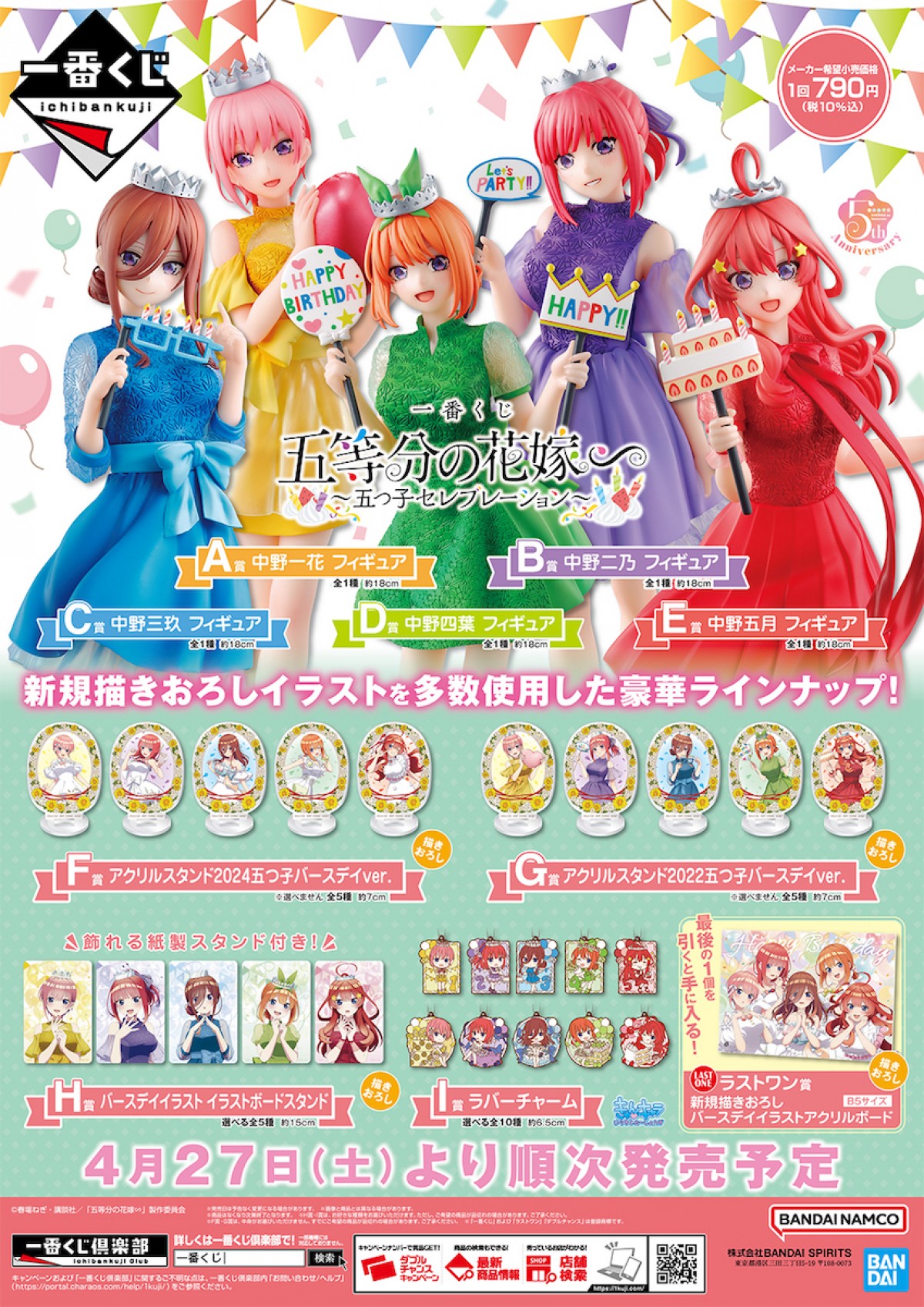 240423_一番くじ 五等分の花嫁∽ ～五つ子セレブレーション～