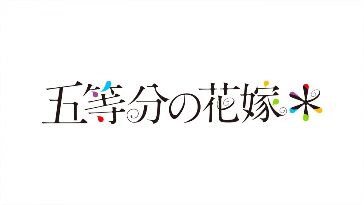 『五等分の花嫁』、新作アニメ制作決定！　風太郎と五つ子の新婚旅行編を映像化