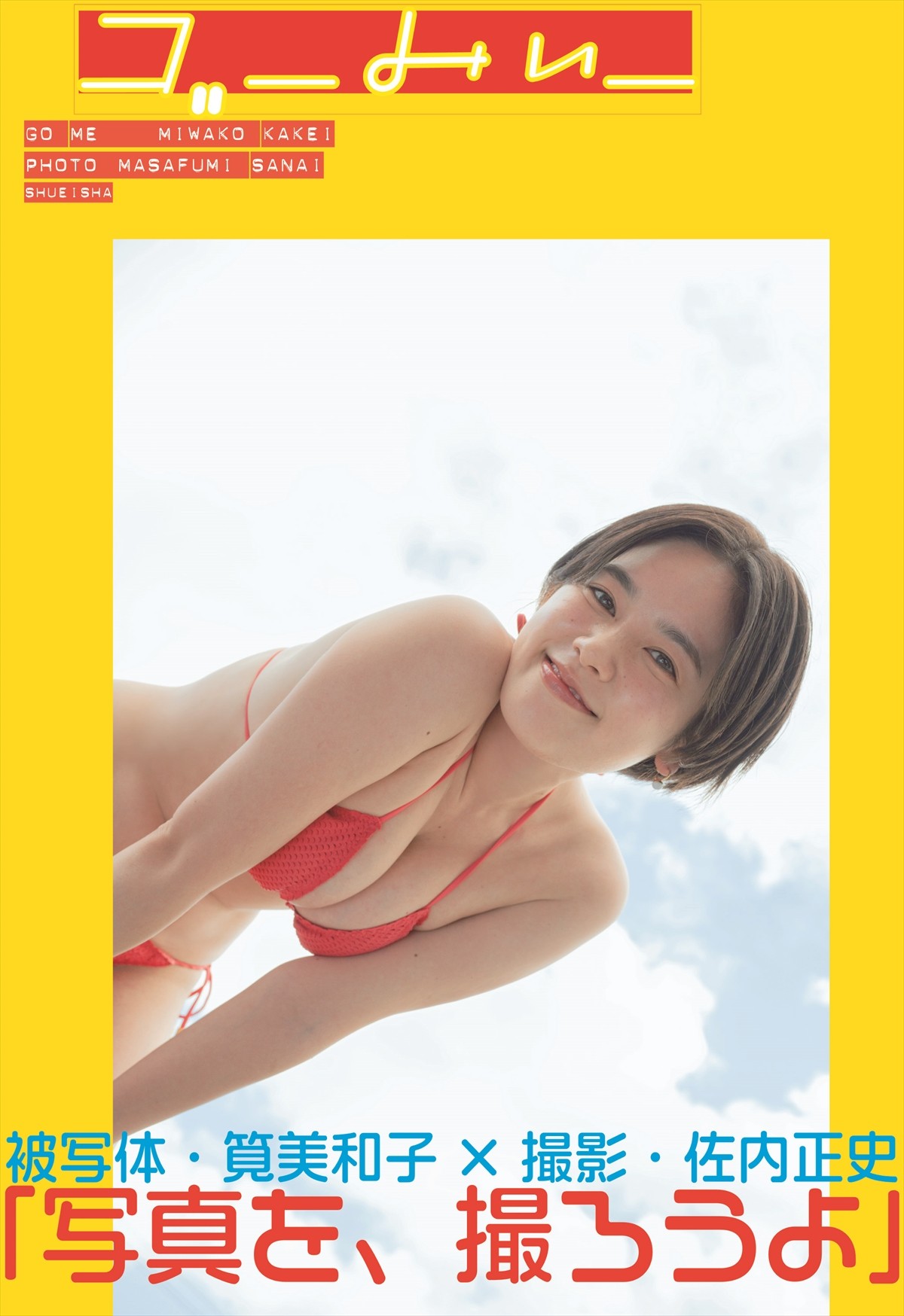 筧美和子、約7年半ぶりの写真集は「1兆点」　人間味が詰まった1冊に