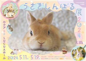 20240425「うさぎしんぼる展 2024 in 大阪」