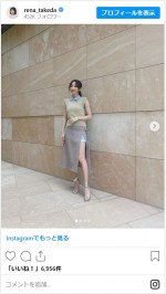 武田玲奈、美しいおみ足があらわの衣装姿を披露　※「武田玲奈」インスタグラム