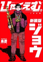原作：魚豊「ひゃくえむ。」（講談社『KCデラックス』所載）新装版（上）書影
