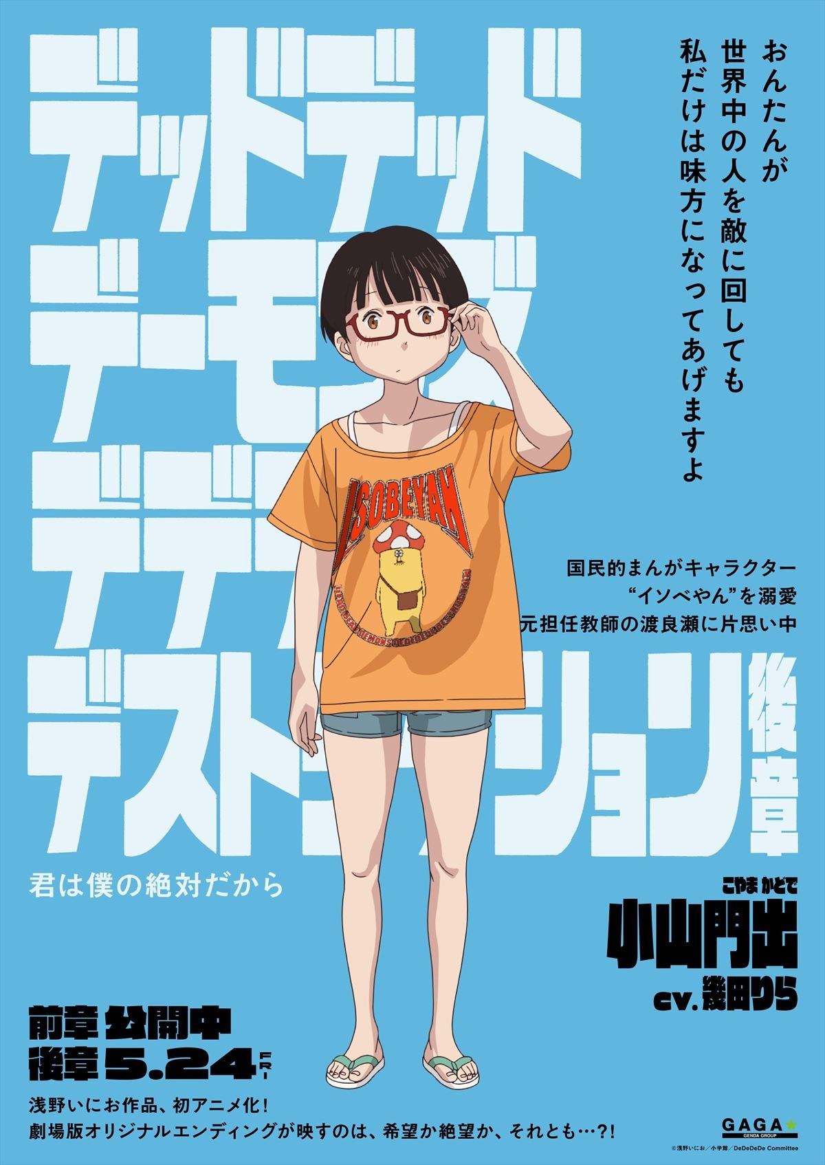 『デデデデ』総勢12名のキャラポスター解禁！　物語は誰も知らないオリジナルラストへ