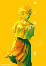原作漫画：著者・モクモクれん「光が死んだ夏」（「ヤングエースUP」にて連載中）第3巻書影