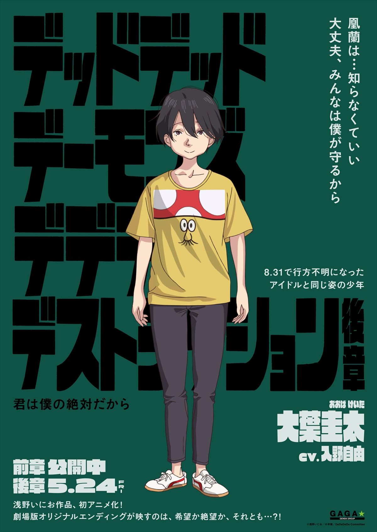 『デデデデ』総勢12名のキャラポスター解禁！　物語は誰も知らないオリジナルラストへ