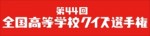 『第44回全国高等学校クイズ選手権』ロゴ