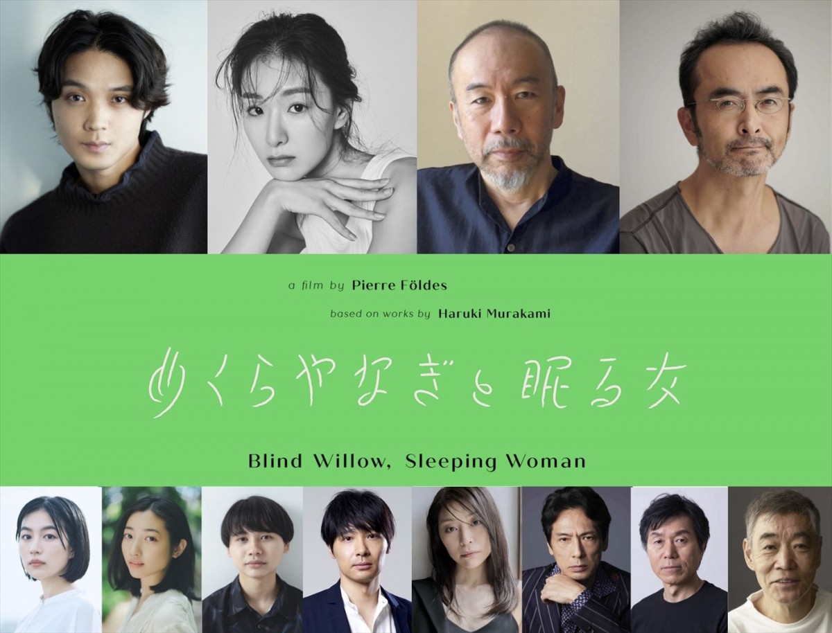 映画『めくらやなぎと眠る女』日本語版キャスト陣