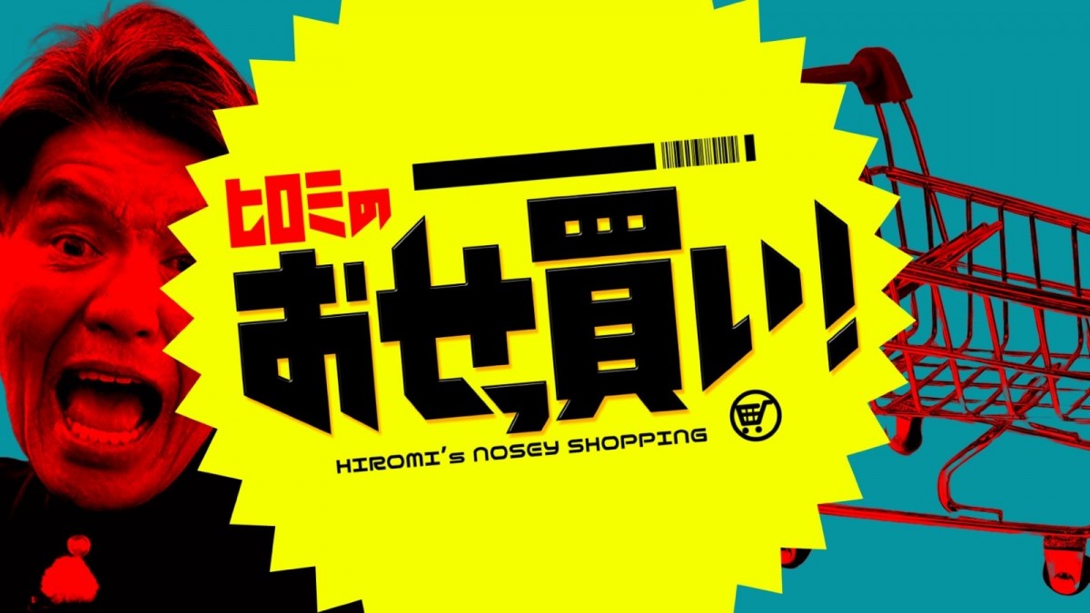 トラジャ松田元太、300万引っ提げ“一生モノ”の高級時計探す！　『ヒロミのおせっ買い！』5.11放送