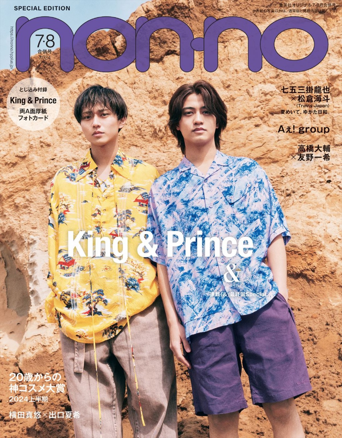 King ＆ Prince、「non‐no」7・8月合併号特別版表紙に！　連載の集大成となるショートトリップ風ロケ敢行