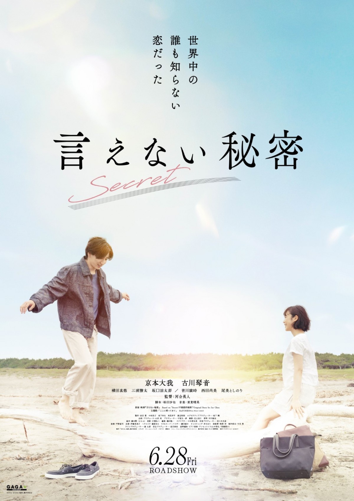 SixTONES・京本大我×古川琴音『言えない秘密』ピアノ連弾シーンとらえた新ビジュアル公開