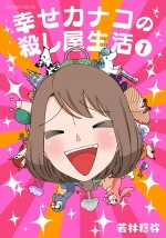 ドラマ『幸せカナコの殺し屋生活』原作書影