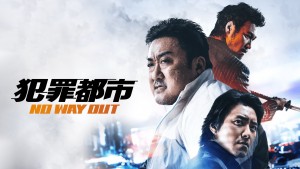 犯罪都市 NO WAY OUT