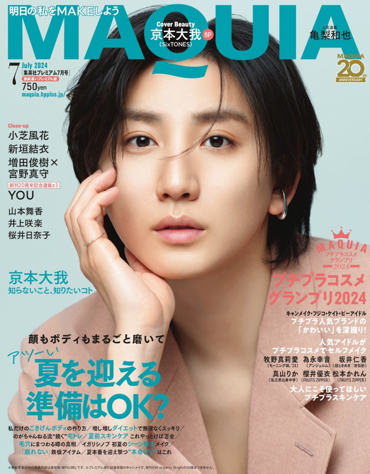 SixTONES・京本大我「MAQUIA」7月号プレミアム版表紙に　独自の人生観＆恋愛観も語る