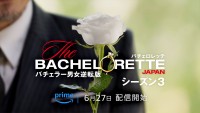 『バチェロレッテ・ジャパン』シーズン3 ティザービジュアル