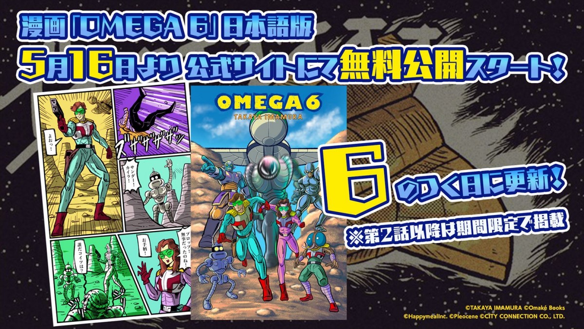 『オメガ6』公式サイトで原作コミックが無料公開開始