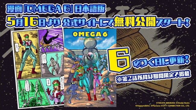 『オメガ6』公式サイトで原作コミックが無料公開開始